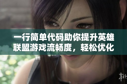 一行简单代码助你提升英雄联盟游戏流畅度，轻松优化零成本体验