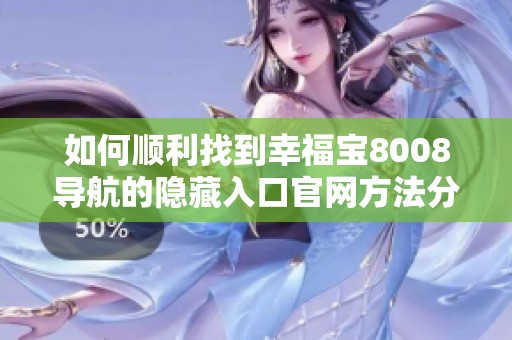 如何顺利找到幸福宝8008导航的隐藏入口官网方法分享