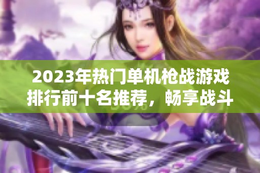 2023年热门单机枪战游戏排行前十名推荐，畅享战斗乐趣