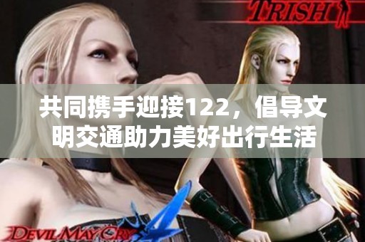共同携手迎接122，倡导文明交通助力美好出行生活