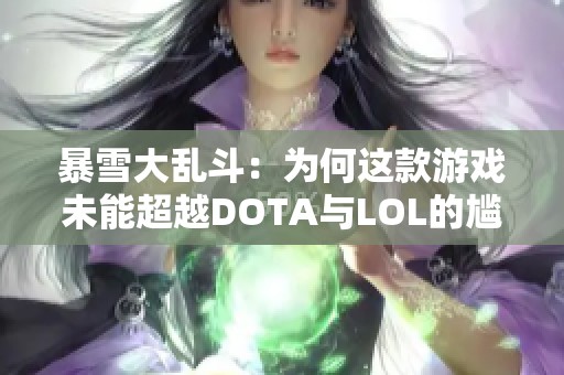 暴雪大乱斗：为何这款游戏未能超越DOTA与LOL的尴尬历史