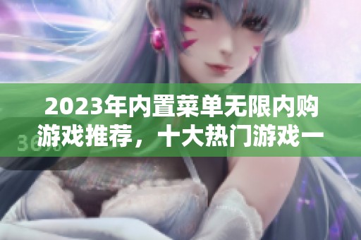 2023年内置菜单无限内购游戏推荐，十大热门游戏一网打尽