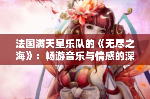 法国满天星乐队的《无尽之海》：畅游音乐与情感的深邃世界