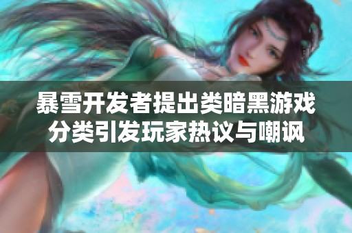 暴雪开发者提出类暗黑游戏分类引发玩家热议与嘲讽