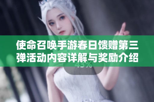 使命召唤手游春日馈赠第三弹活动内容详解与奖励介绍