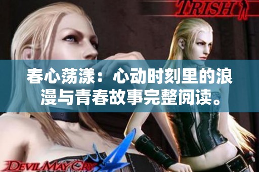 春心荡漾：心动时刻里的浪漫与青春故事完整阅读。