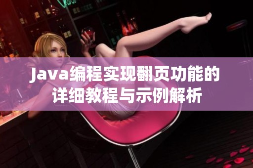 Java编程实现翻页功能的详细教程与示例解析