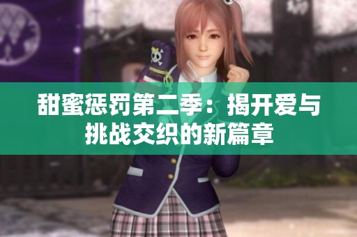 甜蜜惩罚第二季：揭开爱与挑战交织的新篇章