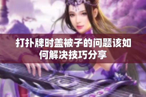 打扑牌时盖被子的问题该如何解决技巧分享