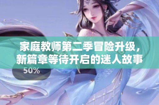家庭教师第二季冒险升级，新篇章等待开启的迷人故事