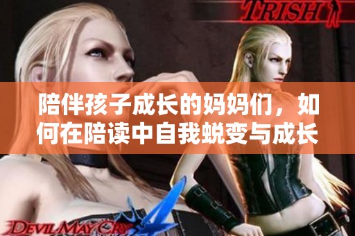 陪伴孩子成长的妈妈们，如何在陪读中自我蜕变与成长