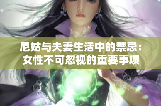 尼姑与夫妻生活中的禁忌：女性不可忽视的重要事项
