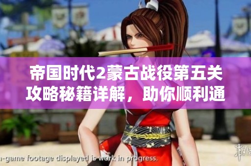 帝国时代2蒙古战役第五关攻略秘籍详解，助你顺利通关
