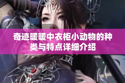 奇迹暖暖中衣柜小动物的种类与特点详细介绍