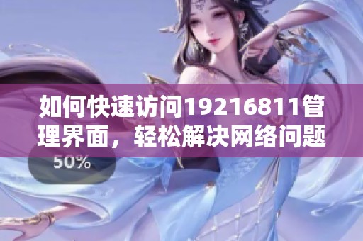 如何快速访问19216811管理界面，轻松解决网络问题