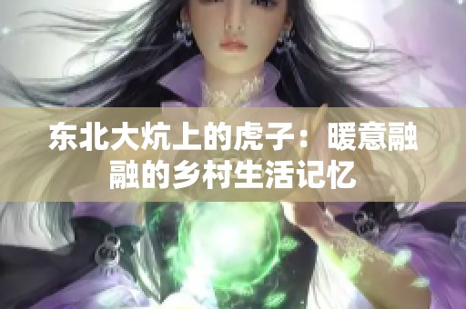 东北大炕上的虎子：暖意融融的乡村生活记忆