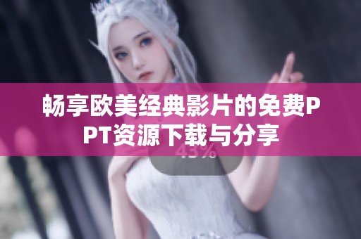 畅享欧美经典影片的免费PPT资源下载与分享