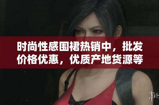 时尚性感围裙热销中，批发价格优惠，优质产地货源等你来选！