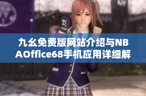 九幺免费版网站介绍与NBAOffice68手机应用详细解析
