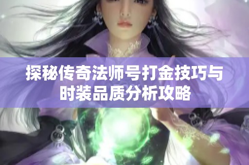 探秘传奇法师号打金技巧与时装品质分析攻略