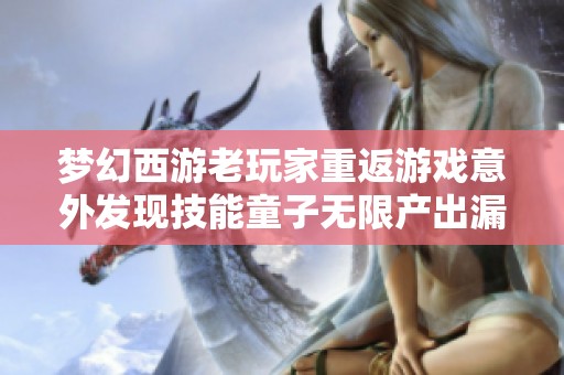 梦幻西游老玩家重返游戏意外发现技能童子无限产出漏洞