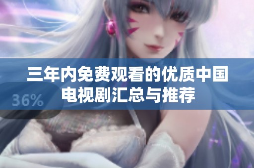 三年内免费观看的优质中国电视剧汇总与推荐