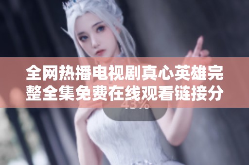 全网热播电视剧真心英雄完整全集免费在线观看链接分享