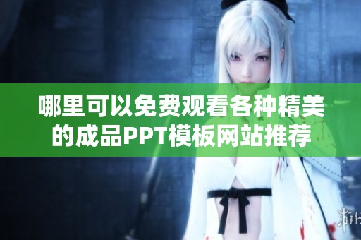 哪里可以免费观看各种精美的成品PPT模板网站推荐