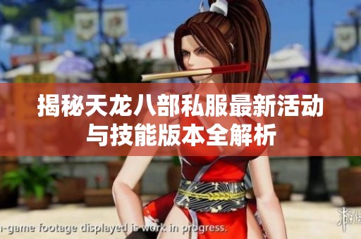 揭秘天龙八部私服最新活动与技能版本全解析