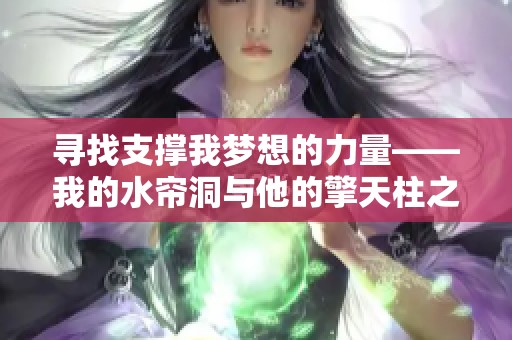 寻找支撑我梦想的力量——我的水帘洞与他的擎天柱之缘