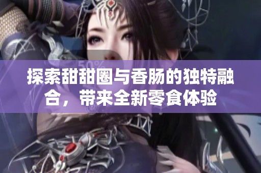 探索甜甜圈与香肠的独特融合，带来全新零食体验