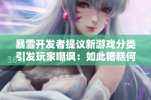 暴雪开发者提议新游戏分类引发玩家嘲讽：如此糟糕何以自信？