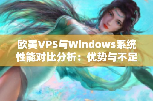 欧美VPS与Windows系统性能对比分析：优势与不足一览
