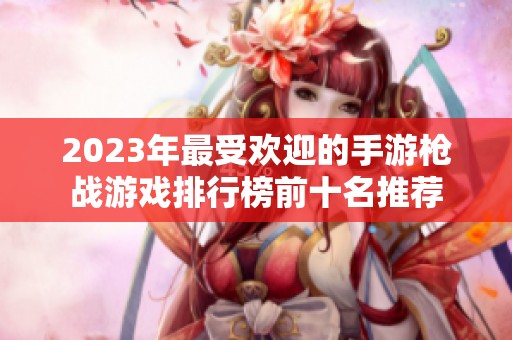 2023年最受欢迎的手游枪战游戏排行榜前十名推荐