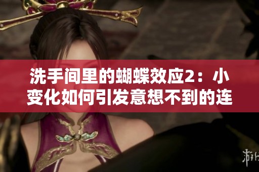 洗手间里的蝴蝶效应2：小变化如何引发意想不到的连锁反应