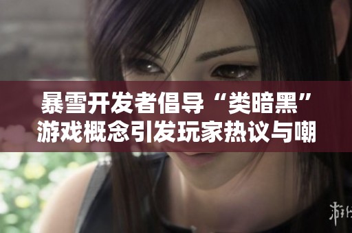 暴雪开发者倡导“类暗黑”游戏概念引发玩家热议与嘲讽