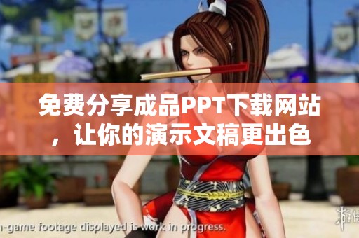 免费分享成品PPT下载网站，让你的演示文稿更出色