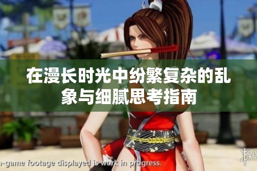 在漫长时光中纷繁复杂的乱象与细腻思考指南