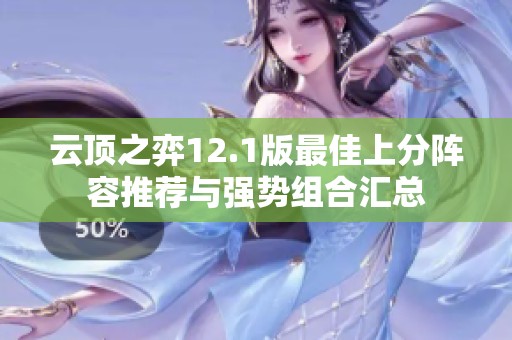 云顶之弈12.1版最佳上分阵容推荐与强势组合汇总