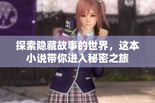 探索隐藏故事的世界，这本小说带你进入秘密之旅