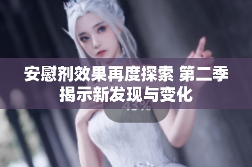 安慰剂效果再度探索 第二季揭示新发现与变化