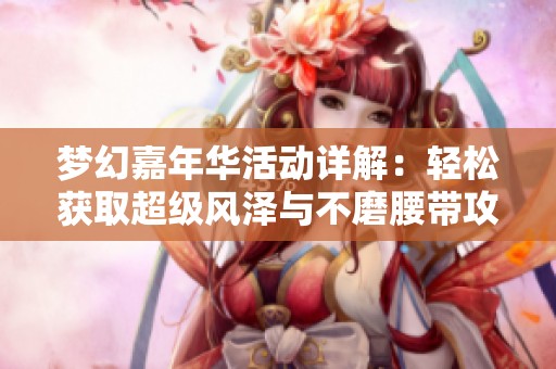 梦幻嘉年华活动详解：轻松获取超级风泽与不磨腰带攻略