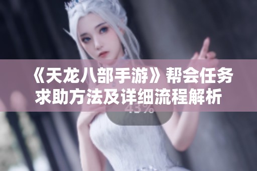 《天龙八部手游》帮会任务求助方法及详细流程解析
