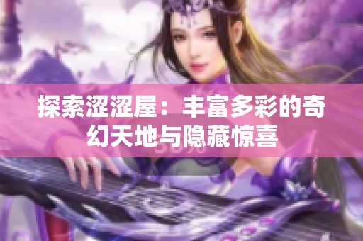 探索涩涩屋：丰富多彩的奇幻天地与隐藏惊喜