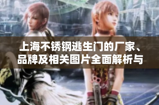 上海不锈钢逃生门的厂家、品牌及相关图片全面解析与介绍