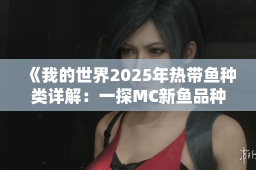 《我的世界2025年热带鱼种类详解：一探MC新鱼品种》