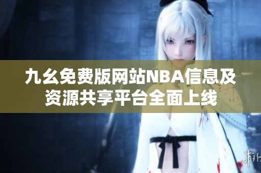九幺免费版网站NBA信息及资源共享平台全面上线
