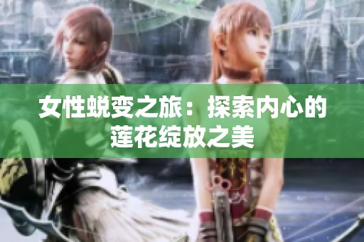 女性蜕变之旅：探索内心的莲花绽放之美