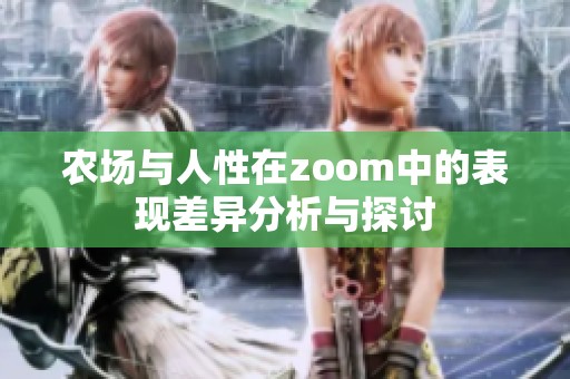 农场与人性在zoom中的表现差异分析与探讨