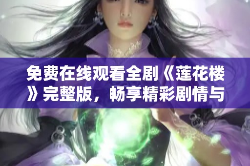 免费在线观看全剧《莲花楼》完整版，畅享精彩剧情与绝美画面！